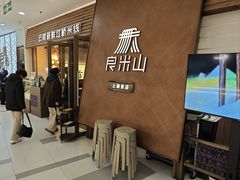 -良米山·云南野生菌过桥米线(上海首店)