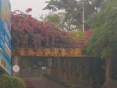 -喜运来大酒店温泉