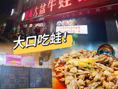 门面-昱龙大盆牛蛙馆(三兴街总店)