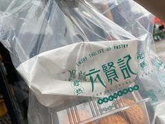 -六贤记(文三店)