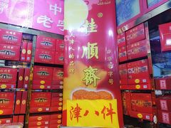 门面-桂顺斋糕点总厂(荣业大街店)