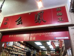 -么凤(波斯富街店)