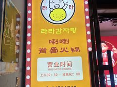 -喇喇排骨火锅·传统韩式脊骨汤(望京西园总店)