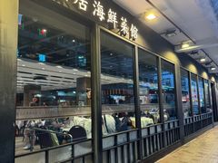-棠棠居海鲜菜馆