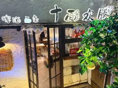 -十面欢腾·海鲜面·台式Bistro(长乐路店)