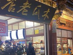 -木瓜老店