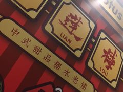 -裕莲楼(环球港店)