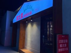 -螺大喜螺蛳粉火锅(雍和宫店)