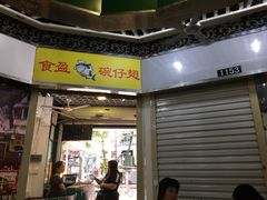 门面-食盈碗仔翅(星玺广场店)