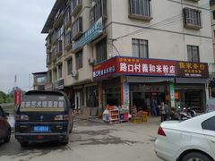 -路口村义和米粉店