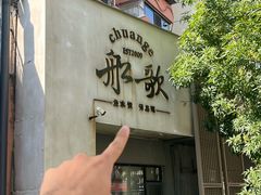 -船歌·鱼水饺青岛菜(闽江二路店)