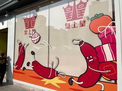 -皇上皇(北京路店)