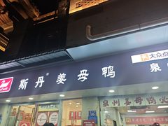 -斯丹姜母鸭·古法干香(涂门街总店)