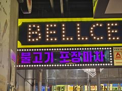 -首尔烤肉大排档(合生汇店)