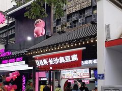 -黑色经典臭豆腐·湖南特产(太平街口店)