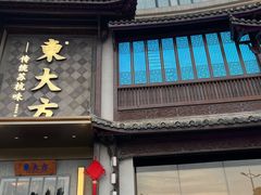 -東大方(武康千秋广场店)