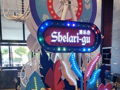 -清远熹乐谷温泉度假酒店