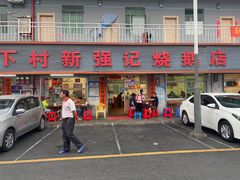 门面-下村新强记烧鹅店
