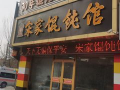 -宋家馄饨馆(八一公园店)