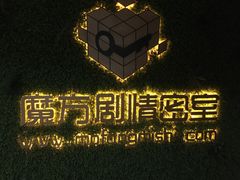 -魔方剧情密室(徐汇店)