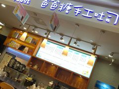 门面-爸爸糖手工吐司(苏州环球188店)