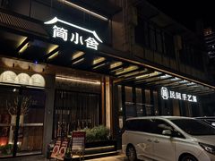 -简小舍·民间手艺菜(武昌江滩店)