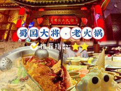 -蜀国大将老火锅(江北店)
