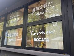 -Carmen卡门西班牙餐厅