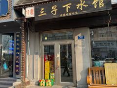 -三子下水馆(南十四道街151号店)