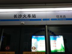 -长沙火车站(地铁站)