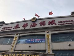 门面-春华海鲜城(广场西苑店)