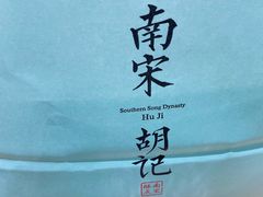 -南宋胡记(杭州河坊街店)