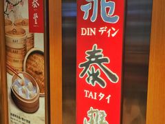 -鼎泰丰(新港中心店)