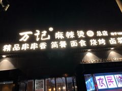 门面-万记麻辣烫国展总店