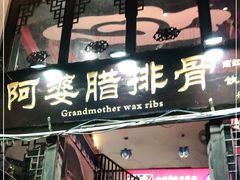 门面-阿婆情腊排骨火锅(饮玉巷店)