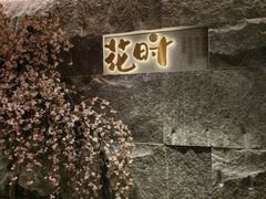 -花时·炭火烧肉(东百中心A馆店)