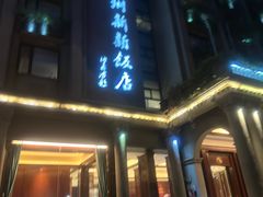 -杭州新新饭店·1913餐厅