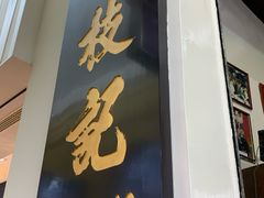 门面-黄枝记(议事亭前地店)