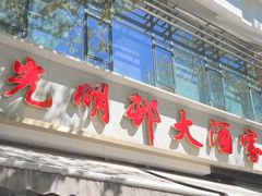 -光明邨大酒家(淮海路店)