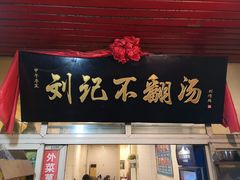 门面-正宗刘记不翻汤(和园店)