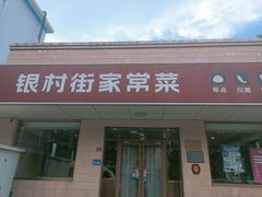 -银村街家常菜·早点·粥饼(北线阁店)