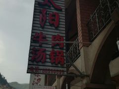 门面-花水湾红太阳牛肉汤锅