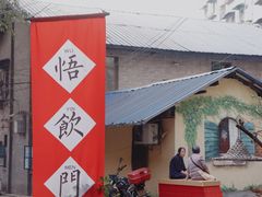 -悟饮门市景店