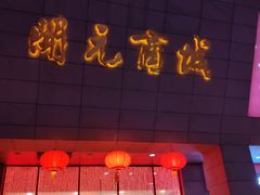 门面-开元商城(西旺店)