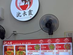 -沈长霞遵义羊肉粉(永丰店)