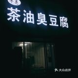 泡在茶油汤汁里的臭豆腐