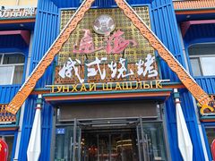 -通海俄式烧烤·俄罗斯大串(嵩山路店)