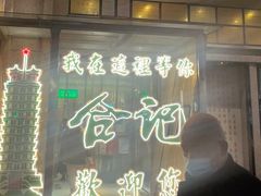 -合记烩面(人民路店)