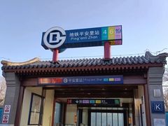-平安里(地铁站)
