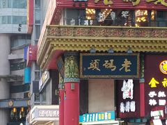 门面-老码头火锅(骡马市店)